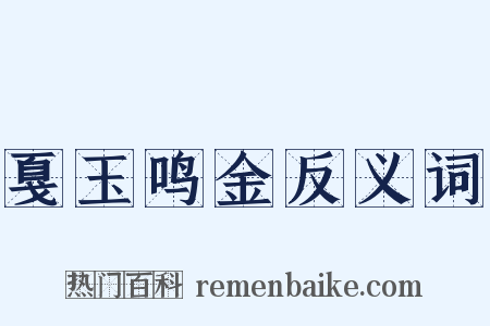 戛玉鸣金反义词是什么意思的图片